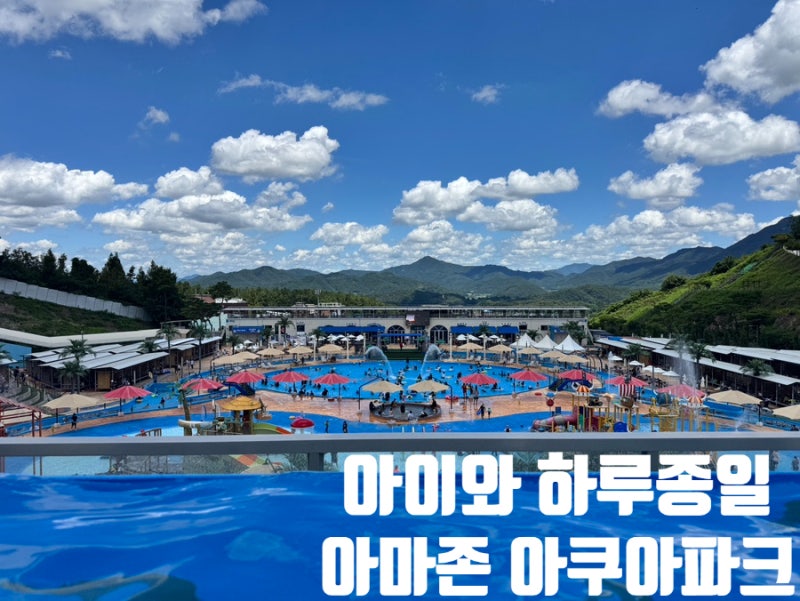 전주 근교 물놀이 추천! 아마존 아쿠아파크 완주 다녀왔어요