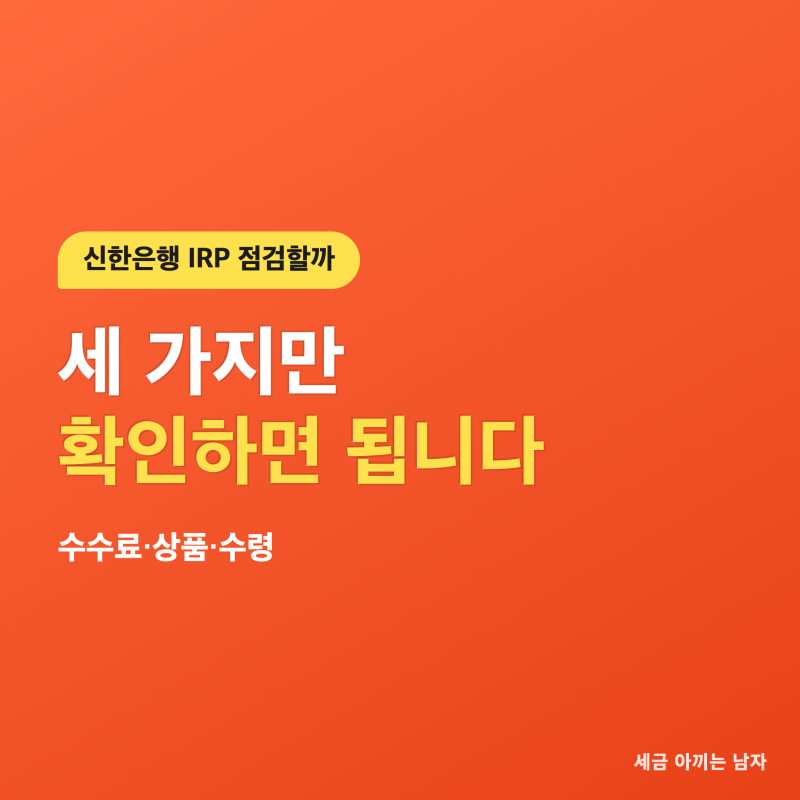 신한은행 IRP, 세 가지만 확인하면 됩니다