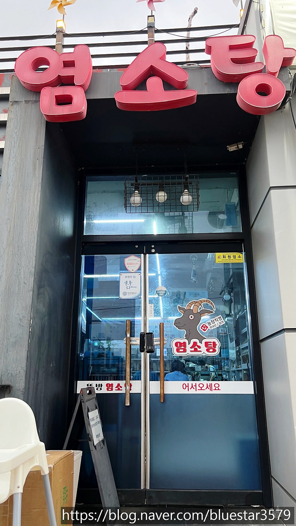 뚝방염소탕 사진 2