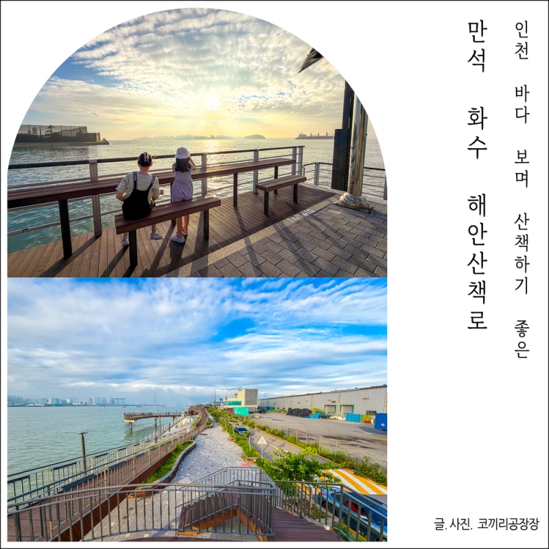 서울 근교 드라이브 가볼만한 곳 여름에는 여기! 아이랑 바다 보며 산책하기 좋았던 만석화....