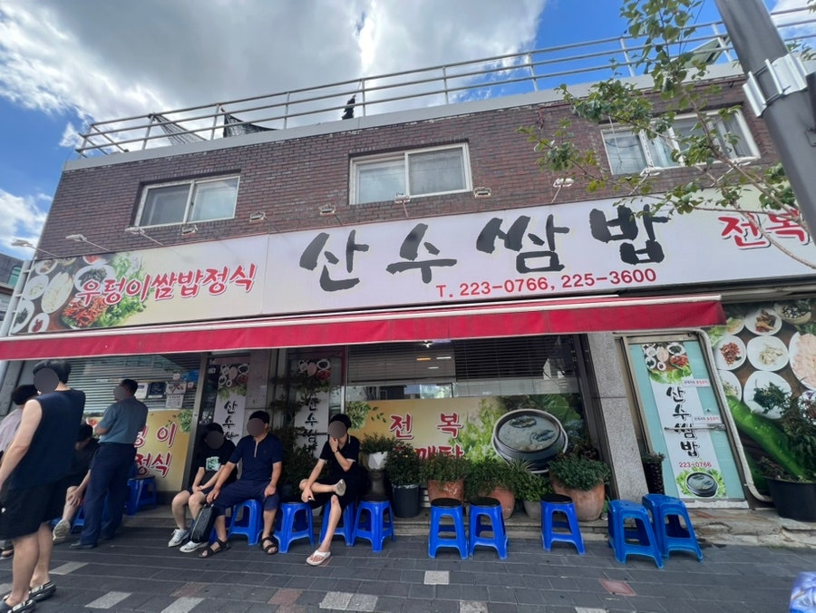산수쌈밥 사진 2