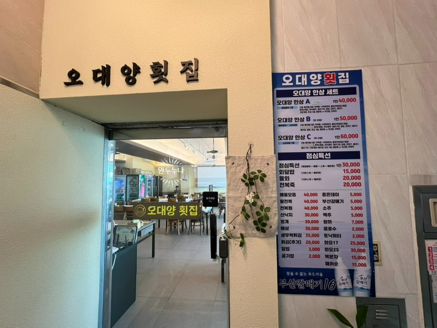 오대양횟집 사진 5