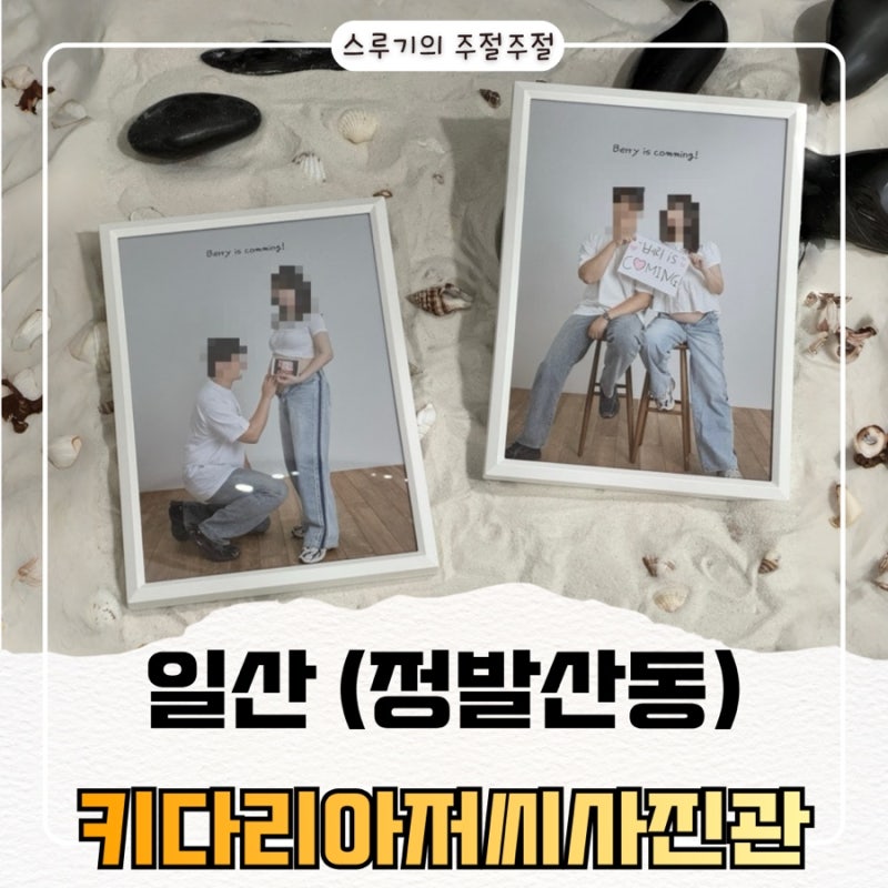 키다리아저씨사진관 일산점에서 셀프 만삭 사진 촬영하기