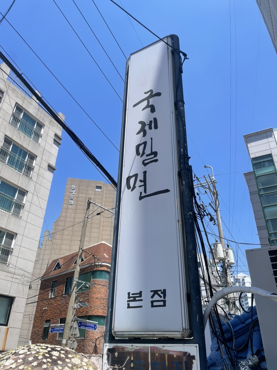 국제밀면 본점 사진 2