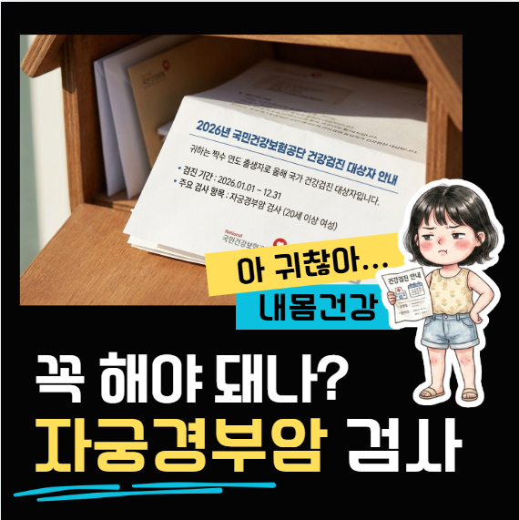 2026년 자궁경부암 검사 대상자와 통증, 결과지 해석 방법