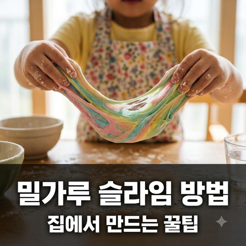 밀가루 슬라임 방법 어떻게 만드나요? 집에서 쉽게 만드는 꿀팁