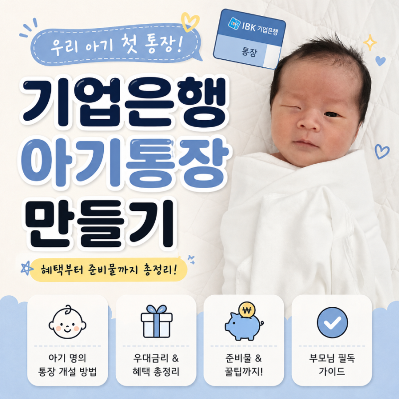 기업은행 아기통장 만들기 준비물 총정리! 미성년자 통장 개설 서류와 실제 후기