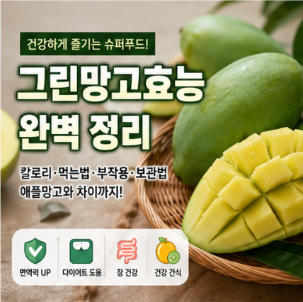 그린망고효능 완벽 정리｜칼로리, 먹는법, 부작용, 애플망고와 차이까지 총정리