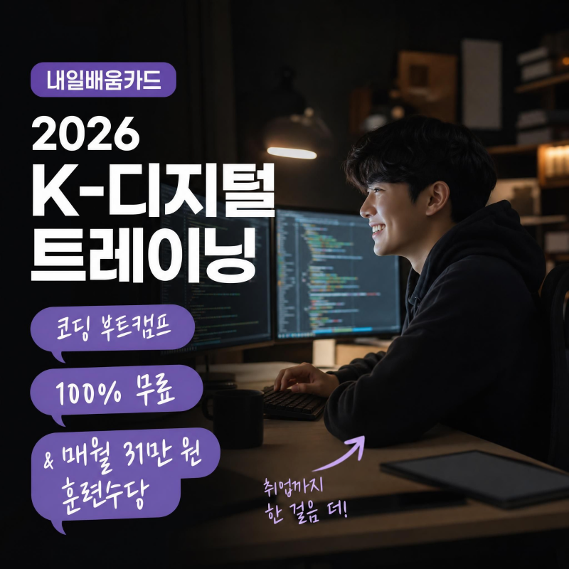 [2026 국비지원] 하반기 국민내일배움카드 K-디지털 트레이닝 신청 조건 및 전액 지원 총정리