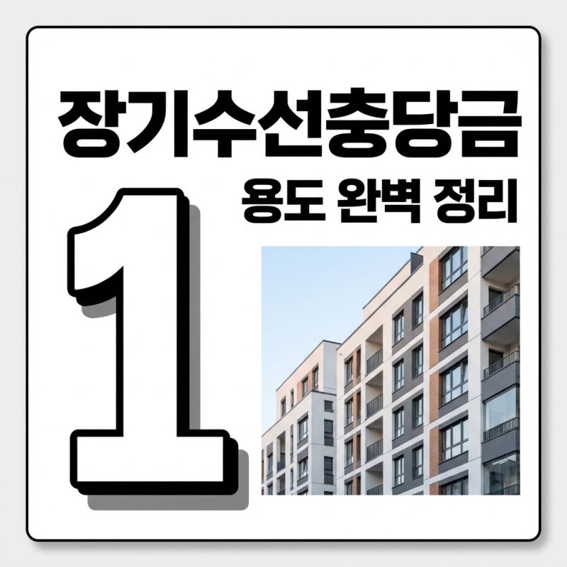 장기수선충당금 용도 총정리 세입자 환급부터 예외 사용처까지