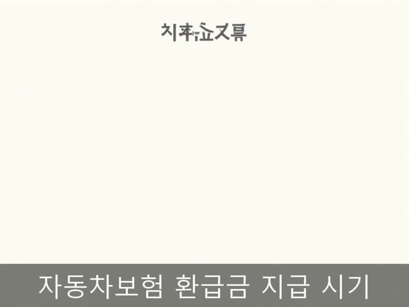 자동차보험 환급금 지급 시기 환급 유형 확인할 3가지