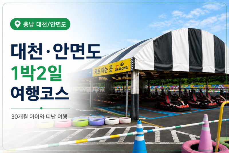 30개월 아이와 대천·안면도 1박2일 여행코스 | 대천해수욕장, 조개구이, 안면카트체험장 후기