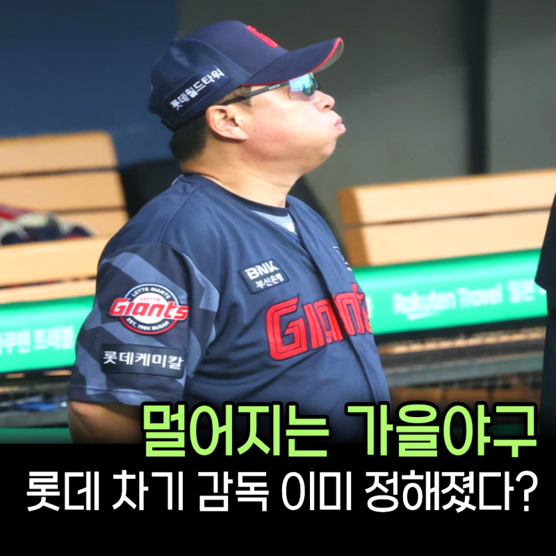 롯데 또 감독 바뀌나...김태형 후임으로 이동욱 차기 감독 카드 꺼낼까?