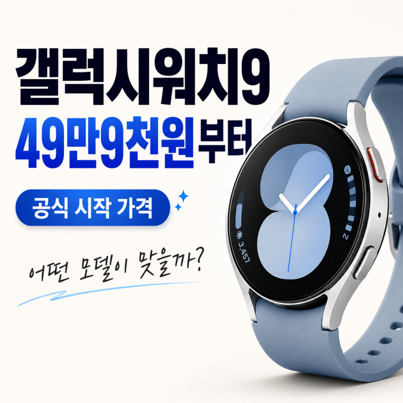 갤럭시워치9 공식 판매가 따져보니, 40mm 49만9천원부터