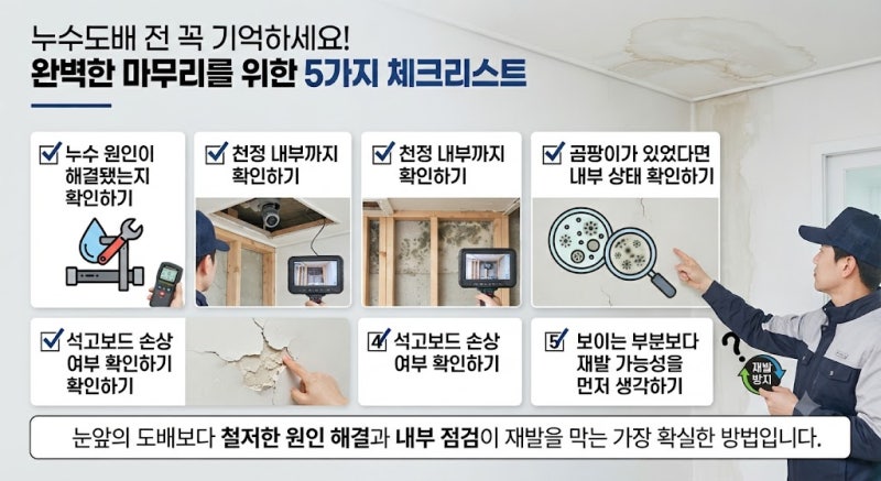 누수 후 바로 도배하면 안 되는 이유, 천정 속과 석고보드까지 확인해야 하는 이유 송파, 성....