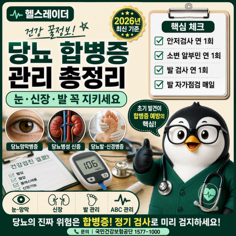 당뇨 합병증 관리 총정리 (눈·신장·발·검사 주기·예방법)