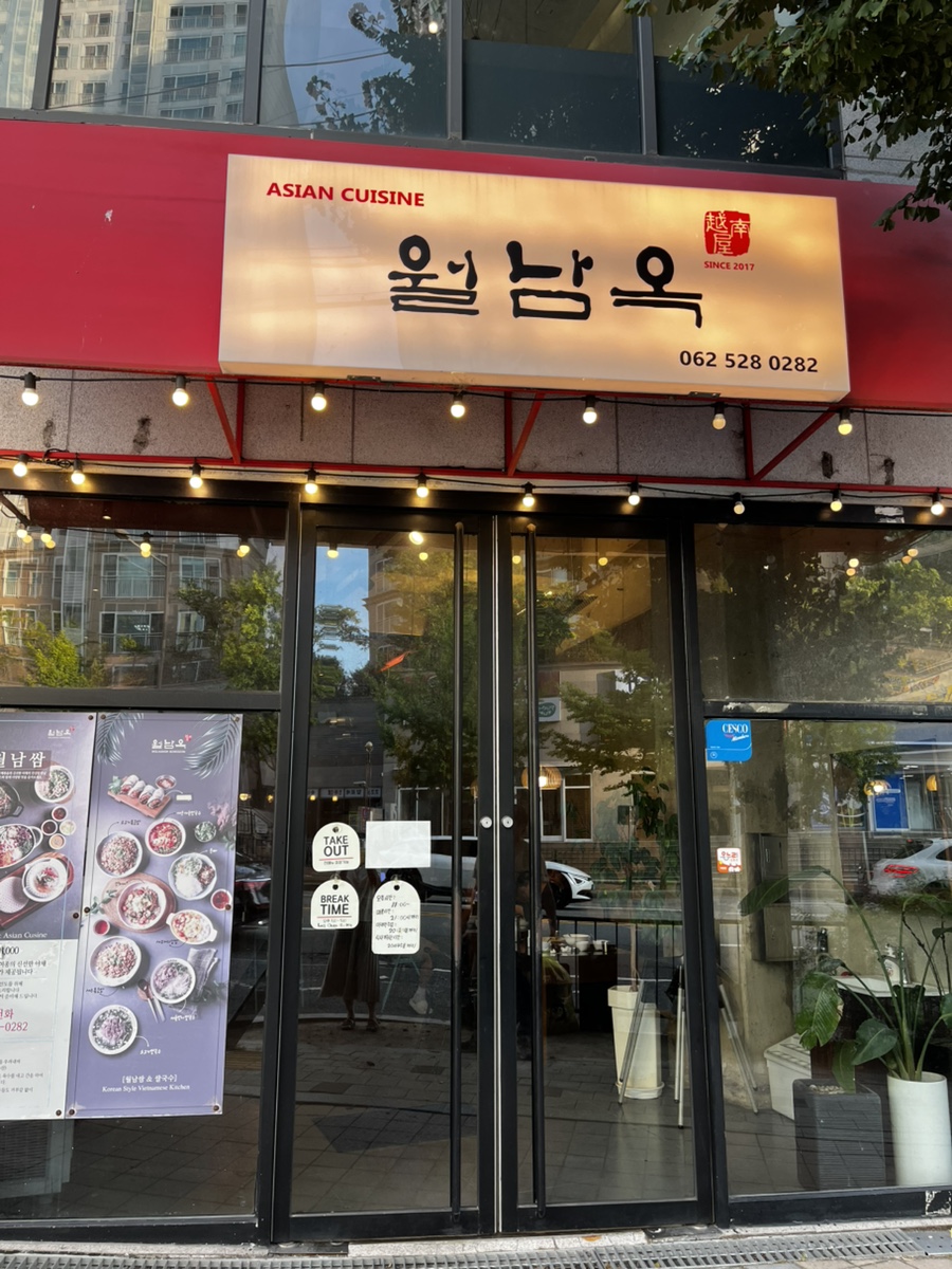 월남옥 사진 2