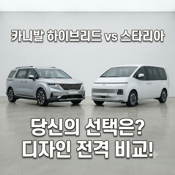 카니발 하이브리드 vs 스타리아, 뭘 사야 후회 없을까?