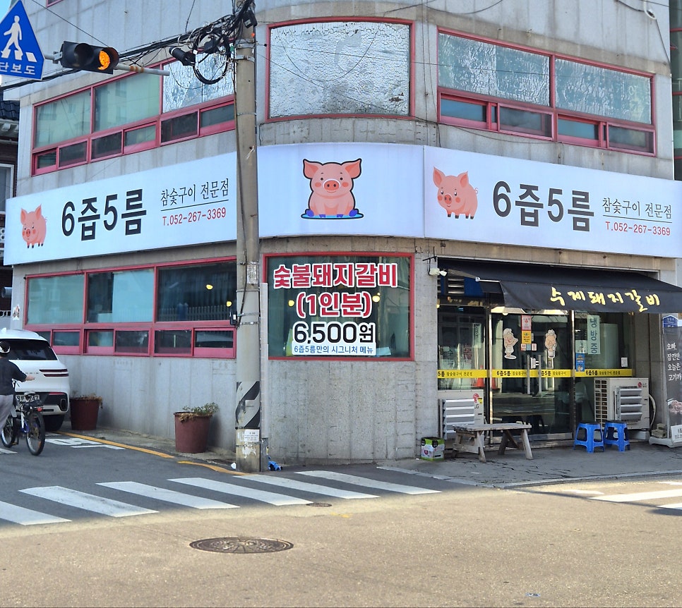 6즙5름참숯구이전문점 사진 3