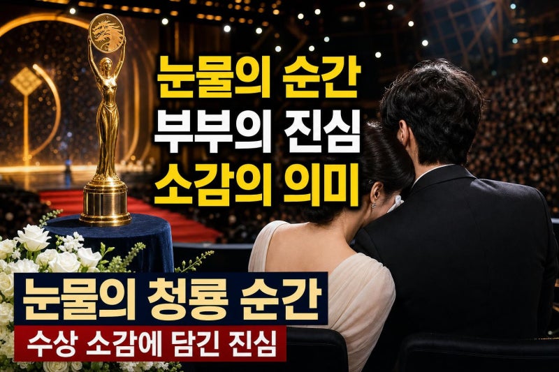 진선규♥박보경 청룡 여우조연상, 눈물 뒤에 있었던 수상 소감 4가지 의미