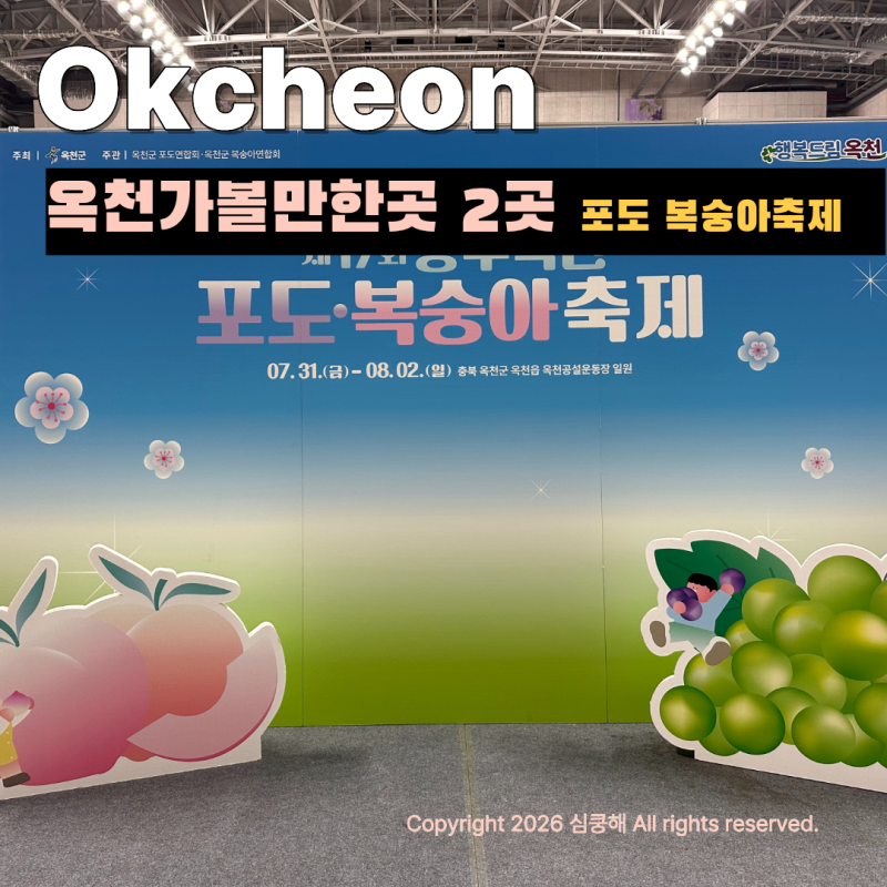 Two Must-Visit Places in Chungbuk Okcheon: 17th Hyangsu Okcheon Grape and Peach Festival Lineup & Busodamak: Okcheon Travel Course