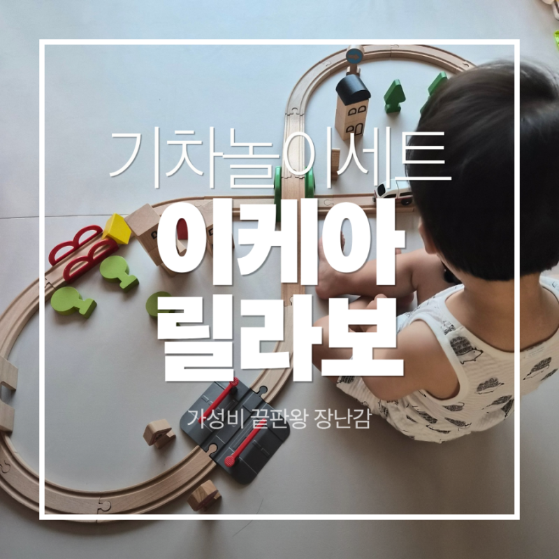 18개월 아기가 매일 가지고 노는 이케아 릴라보 기차놀이 두 달 사용후기 : 건전지 기관차 필....