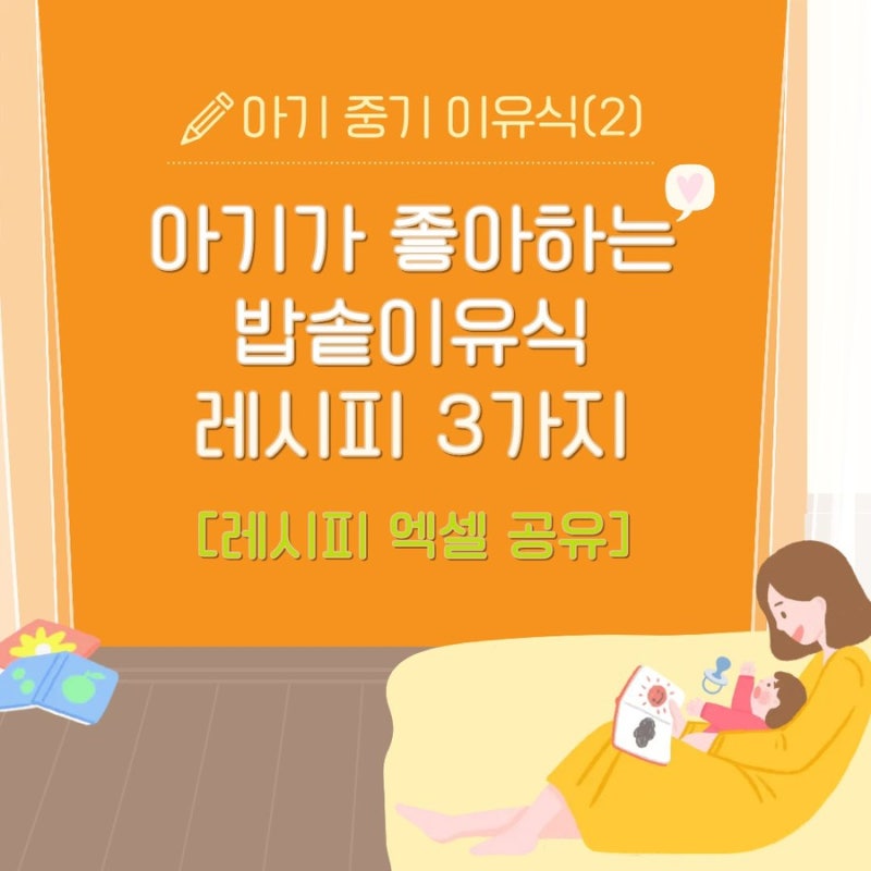 [레시피 엑셀 공유] 아기 중기 이유식(2): 아기가 좋아하는 밥솥이유식 레시피 3가지