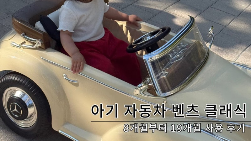 유아 전동차 | 아기 자동차 벤츠 클래식 1년 사용 후기