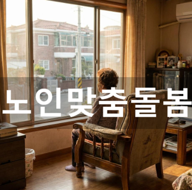 늘어나는 독거노인 자살·고독사, 해결책 찾아봤더니 '노인맞춤돌봄'이 생명줄이었던 이유