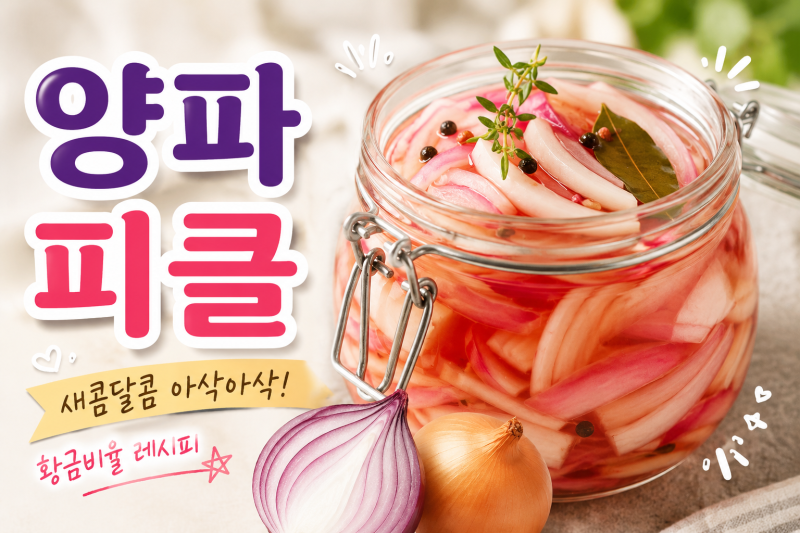양파 피클 만드는 방법! 아삭하고 새콤달콤한 황금비율 레시피