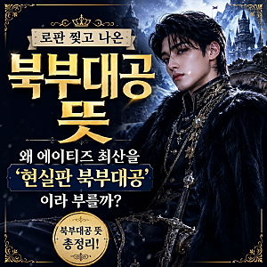 북부대공 뜻, 왜 에이티즈 최산을 '현실판 북부대공'이라 부를까?