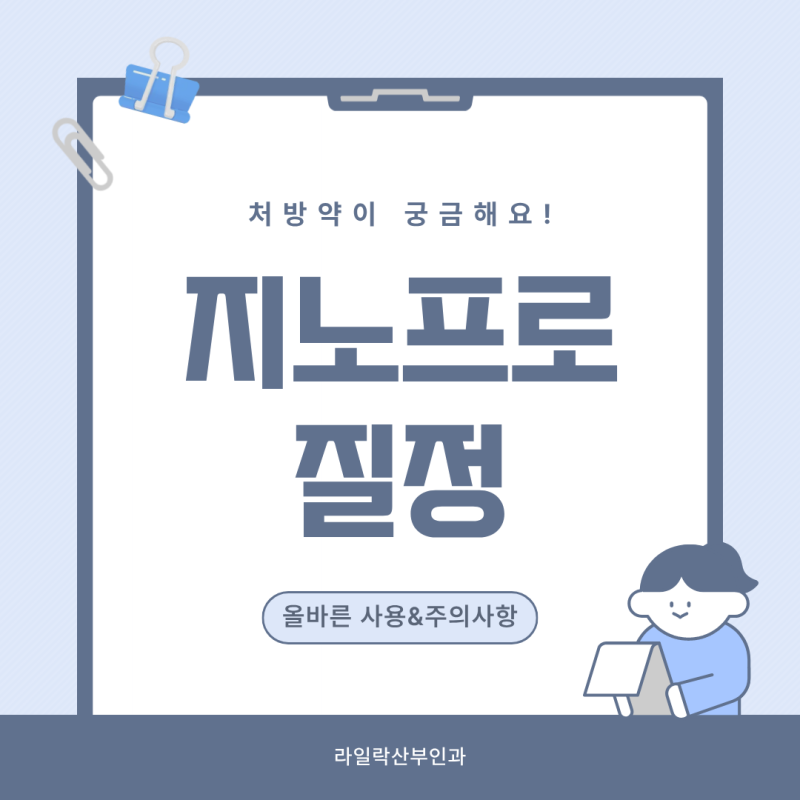 구의역 산부인과, 지노프로 질정 어떤 경우에 처방 받을까요?