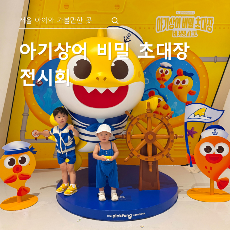 서울 실내 아이와 가볼만한 곳, DDP 아기상어 비밀 초대장: 비커밍 샤크 전시 관람 후기