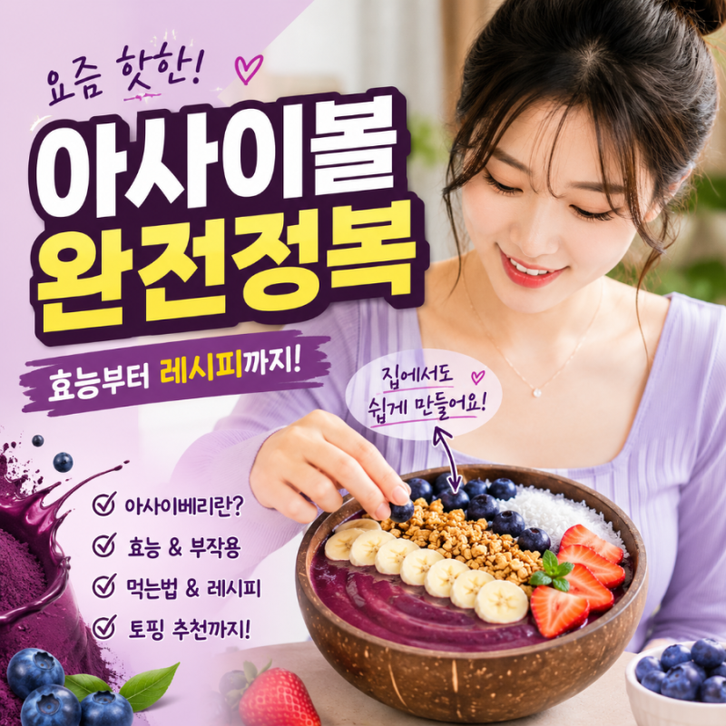 아사이베리 효능, 분말 효능과 부작용 뭘까? 하루 적정량과 안전한 섭취법 총정리
