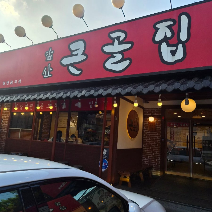 앞산큰골집 본점 사진 2