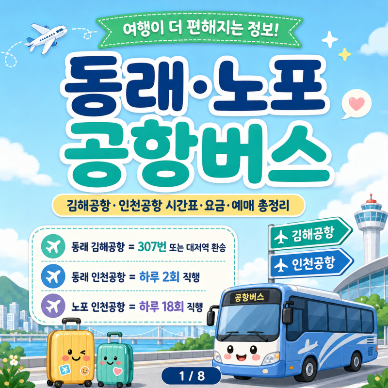 동래·노포 공항버스, 김해공항·인천공항 리무진 시간표 요금 예매 총정리