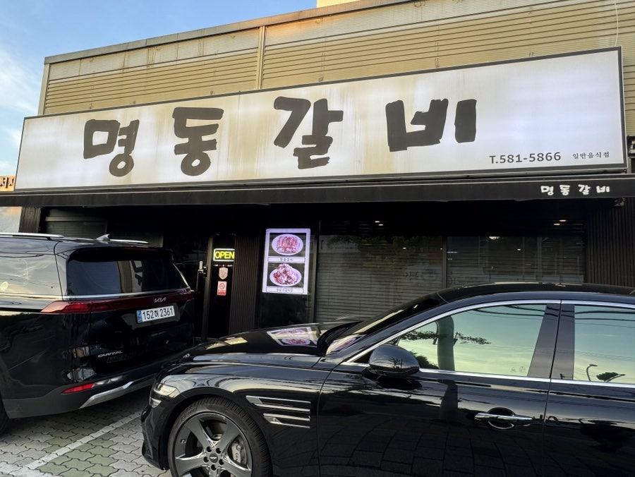 서재명동갈비 사진 5