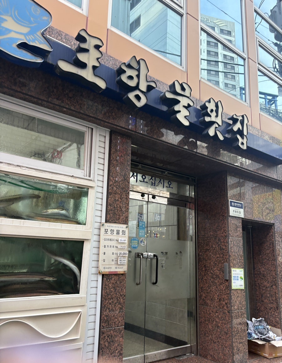 포항물횟집 사진 1