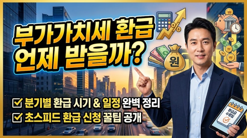 부가가치세 환급 언제 받을까? 환급 기간과 늦어지는 이유 총정리