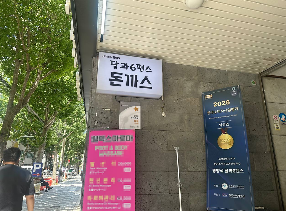 경양식달과6펜스 사진 2