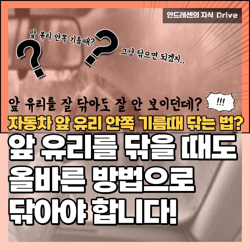 보는 순간 바로 이해되는 자동차 앞유리 안쪽 기름때 닦는 법