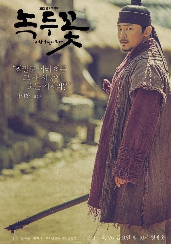 녹두꽃 48회 결말 리뷰 - 조정석 윤시윤 최무성 동학농민혁명 사극 · 등장인물 출연진 정보