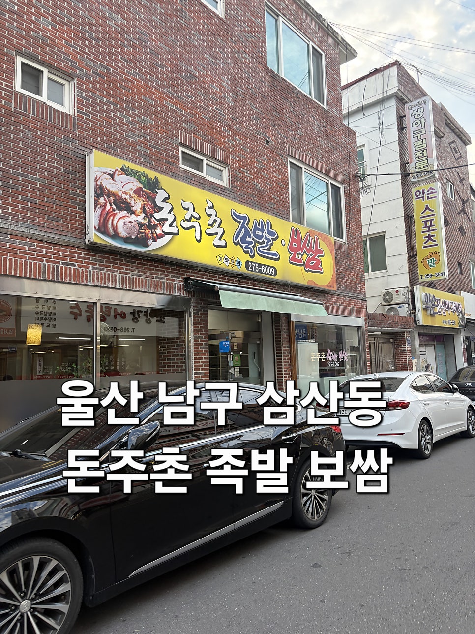 돈주촌족발보쌈 사진 1