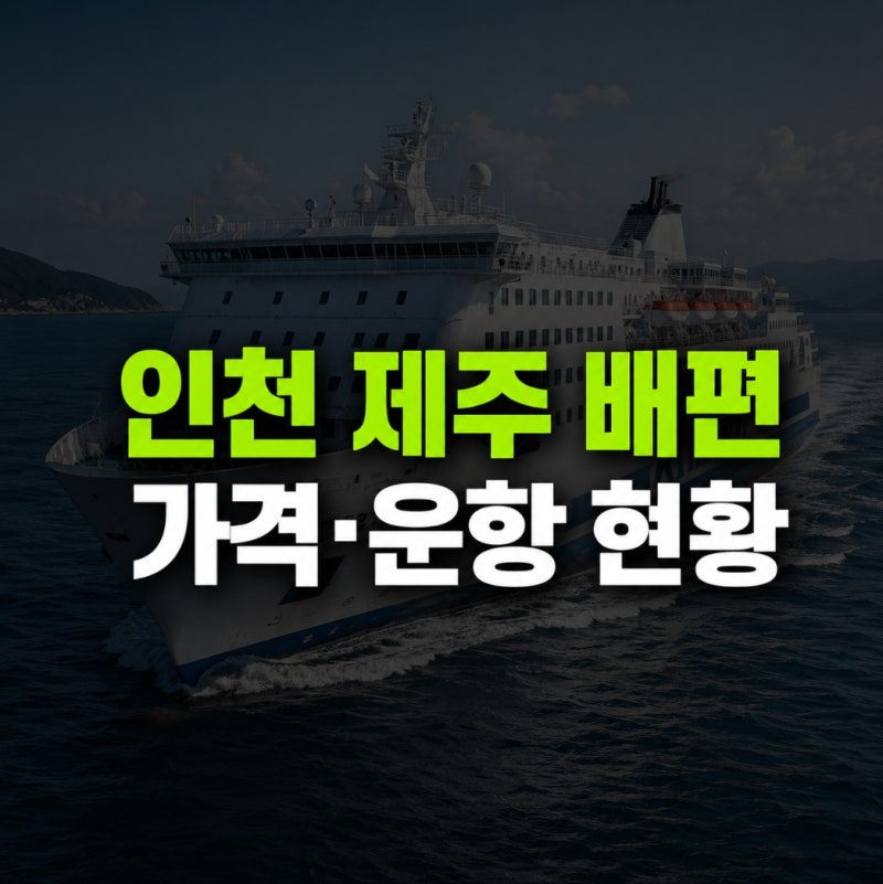인천 제주 배편 가격·운항 현황 최신 정리 (대안 노선 포함)