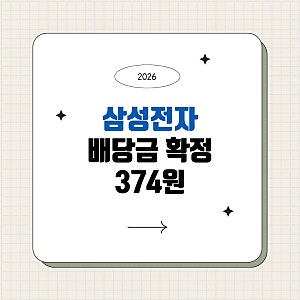 삼성전자 2분기 배당금 얼마 나올까? 주당 374원 계산법 및 배당금 조회 방법