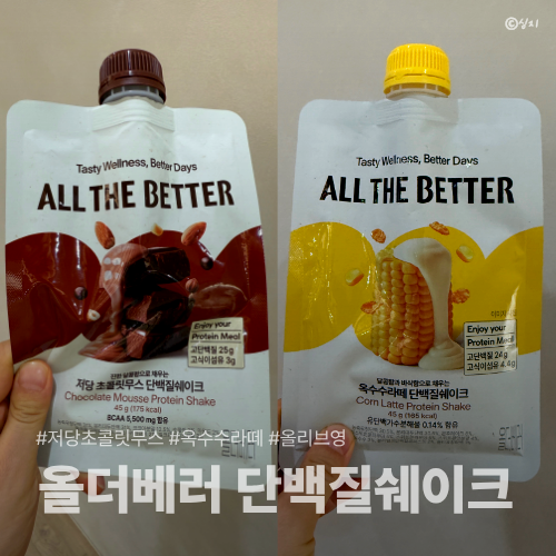 올더베러 단백질쉐이크 후기 ①｜옥수수라떼 vs 저당 초콜릿무스 직접 먹어봤어요!