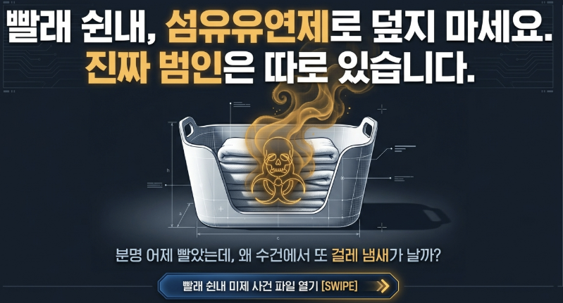모락셀라 빨래 냄새는 왜 생길까? 쉰내 원인부터 제거법까지 쉽게 정리