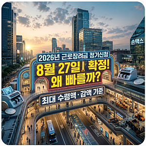 2026년 근로장려금 정기신청 지급일 및 심사 결과 확인법