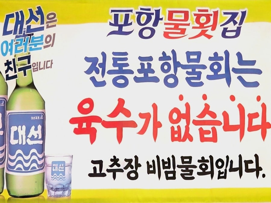 포항물횟집 사진 4