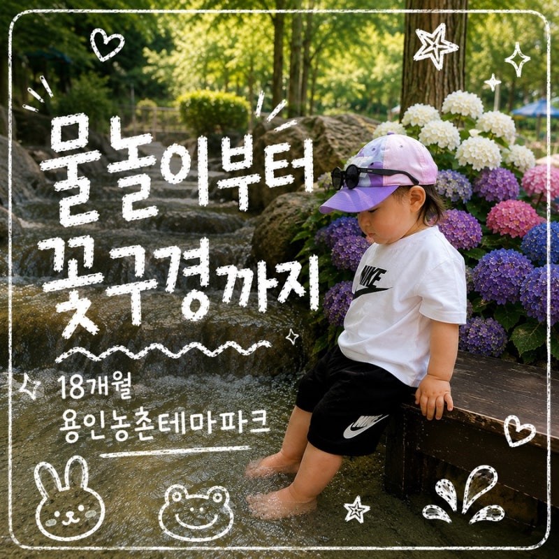 용인농촌테마파크 20개월 아기와 다녀온 솔직후기｜꽃구경부터 물놀이까지